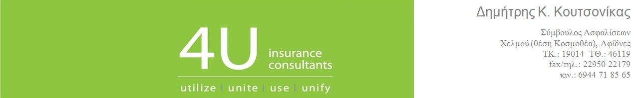 Δημήτρης Κουτσονίκας - 4U Insurance Consultants